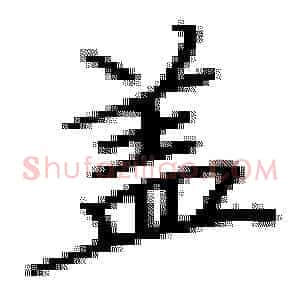 盖