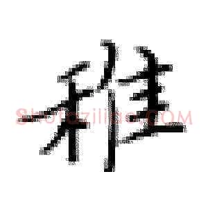 稚