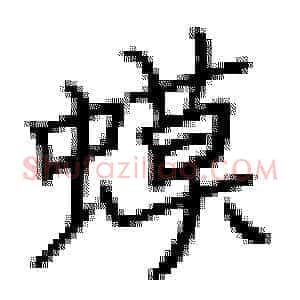 蟆