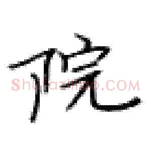 院