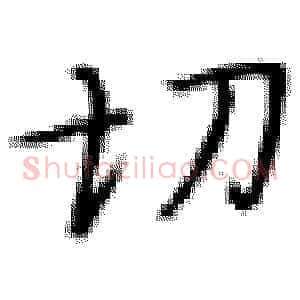 切