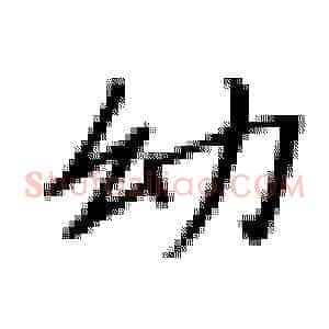 幼