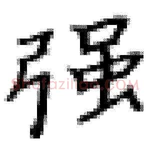 强