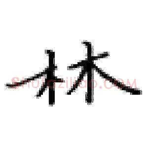 林