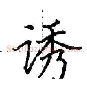 诱