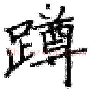 蹲