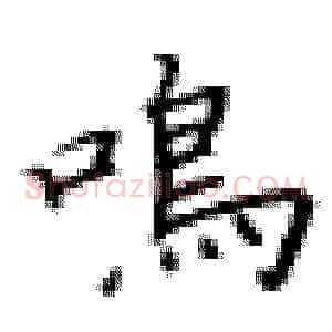 鸣