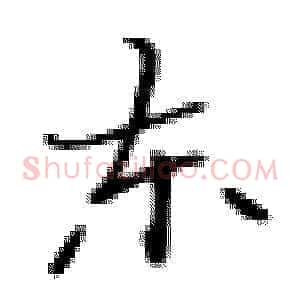 东