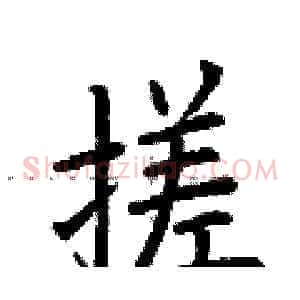 搓