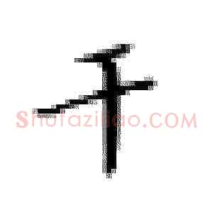 干