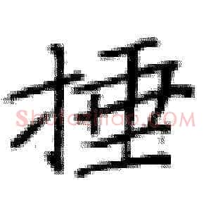 捶