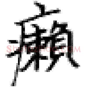 癞