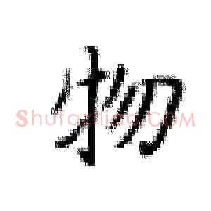 物