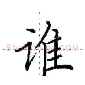 谁