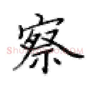 察