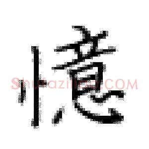 憶