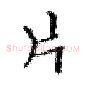 片