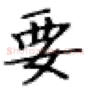 要