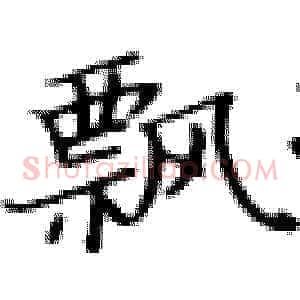 飘