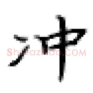 冲