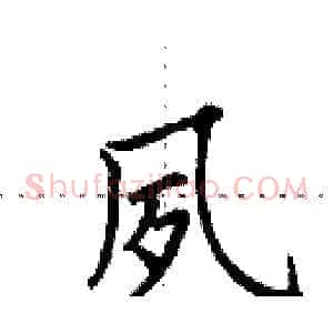 夙