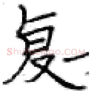 复