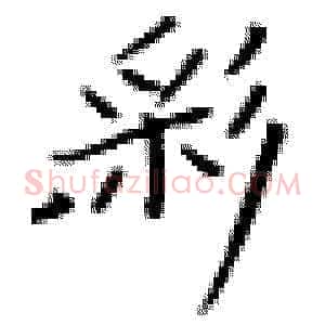 彩