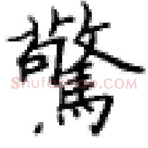惊