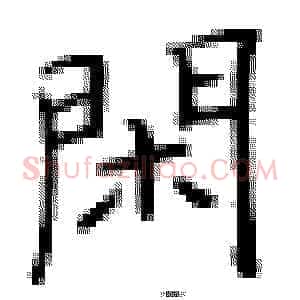 闲