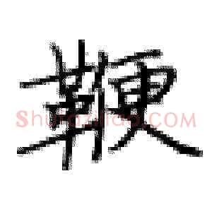 鞭