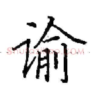 谕