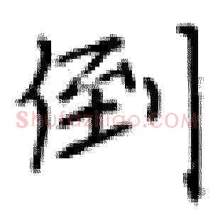 倒