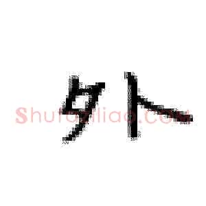 外