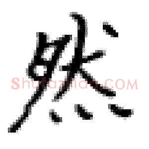 然