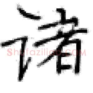 诸