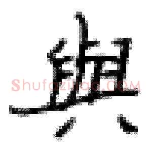 与