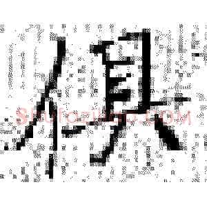 俱