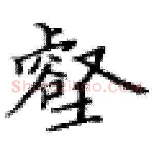 壑