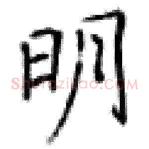 明