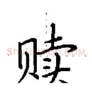 赎