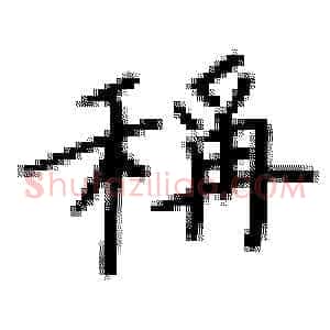 称
