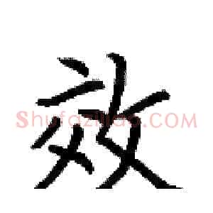 效