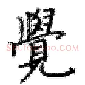 觉