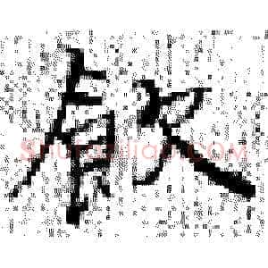 饮