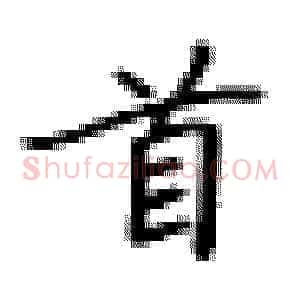 首