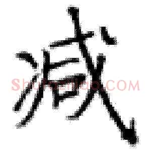 减