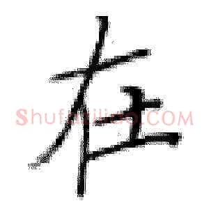 在