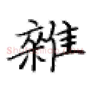 杂