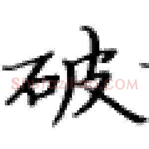 破