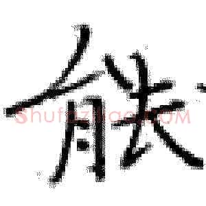 能